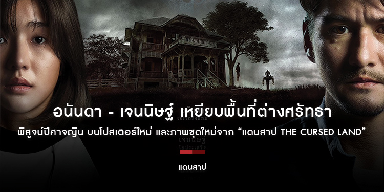 อนันดา - เจนนิษฐ์ เหยียบพื้นที่ต่างศรัทธา พิสูจน์ปีศาจญิน บนโปสเตอร์ใหม่ และภาพชุดใหม่จาก “แดนสาป The Cursed Land”